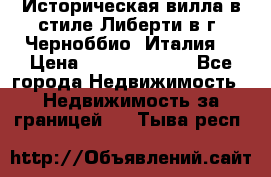 Историческая вилла в стиле Либерти в г. Черноббио (Италия) › Цена ­ 162 380 000 - Все города Недвижимость » Недвижимость за границей   . Тыва респ.